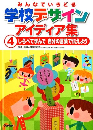 みんなでいろどる学校デザインアイディア集(4) しらべて学んで自分の言葉で伝えよう