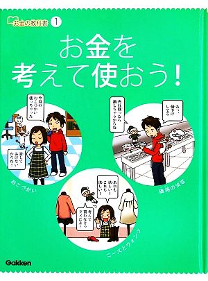 お金の教科書(1) お金を考えて使おう！