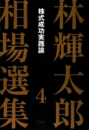 林輝太郎相場選集(4) 株式成功実践論