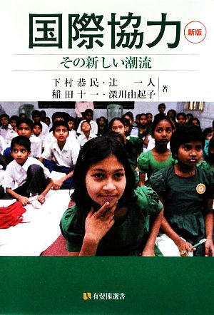 国際協力 新版 その新しい潮流 有斐閣選書207