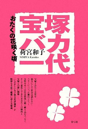 宝塚バカ一代 おたくの花咲く頃