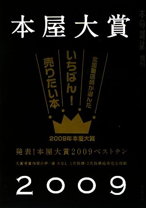 本屋大賞(2009) 本の雑誌増刊