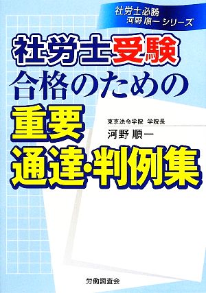 社労士受験合格のための重要通達・判例集 社労士必勝河野順一シリーズ