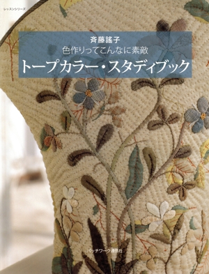 トープカラー・スタディブック