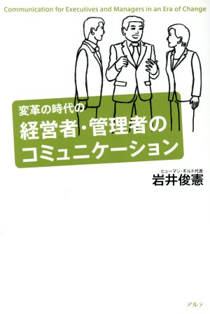 変革の時代の経営者・管理者のコミュニケー