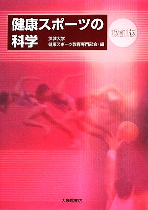 健康スポーツの科学