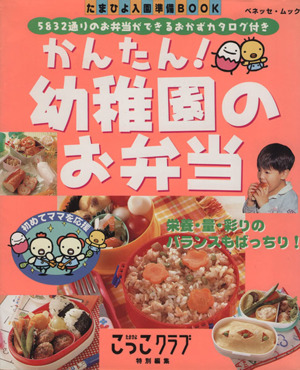 かんたん！幼稚園のお弁当