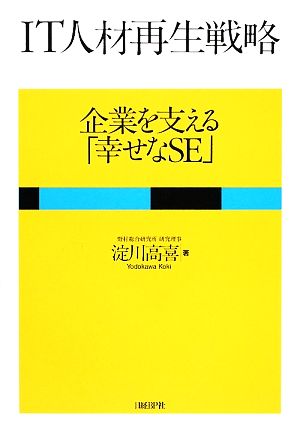 IT人材再生戦略 企業を支える「幸せなSE」