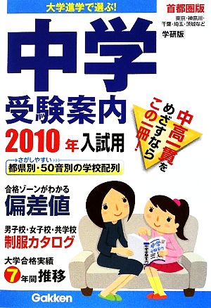 中学受験案内(2010年入試用) 大学進学で選ぶ！
