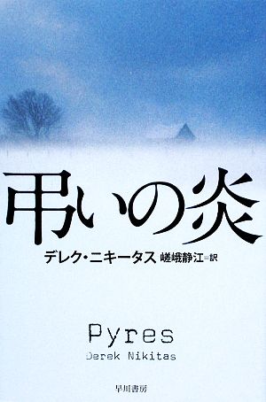 弔いの炎 ハヤカワ・ミステリ文庫