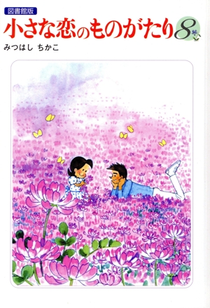 図書館版 小さな恋のものがたり(1) 中古漫画・コミック | ブックオフ