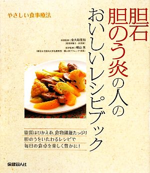 胆石 胆のう炎の人のおいしいレシピブック やさしい食事療法