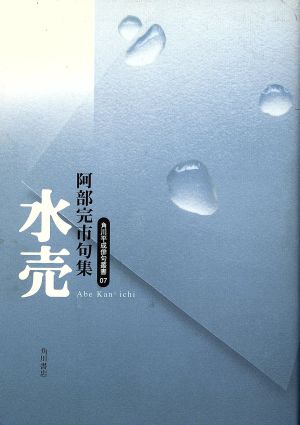 句集 水売