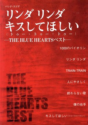 リンダリンダ/キスしてほしい(トゥー・トゥー・トゥー) THE BLUE HEARTS ベスト