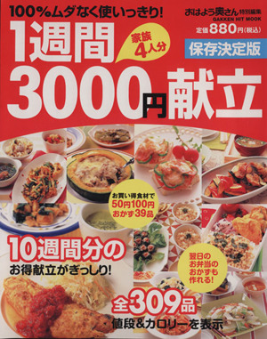 保存決定版 1週間3000円献立