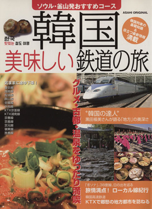 韓国美味しい鉄道の旅