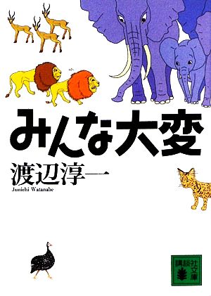 みんな大変 講談社文庫