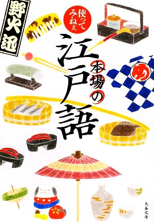 使ってみねぇ本場の江戸語 文春文庫