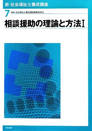 相談援助の理論と方法(Ⅰ) 新・社会福祉士養成講座7