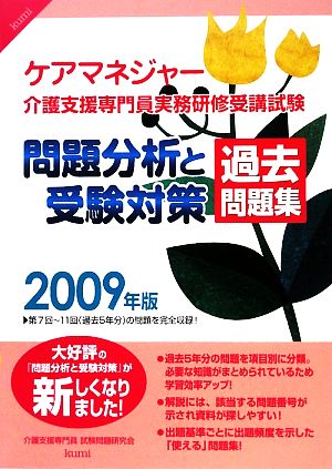 ケアマネジャー介護支援専門員実務研修受講試験 問題分析と受験対策 過去問題集(2009年版)