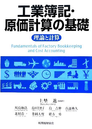 工業簿記・原価計算の基礎 理論と計算