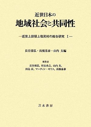 近世日本の地域社会と共同性(1)近世上田領上塩尻村の総合研究近世上田領上塩尻村の総合研究1