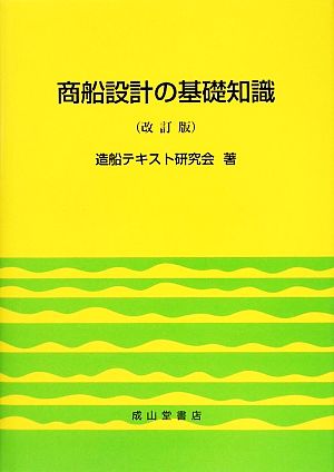 商船設計の基礎知識