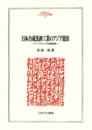 日本合成洗剤工業のアジア進出 マーケティングと経営移転 MINERVA人文・社会科学叢書149