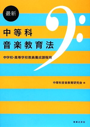 最新 中等科音楽教育法 中学校・高等学校教員養成課程用