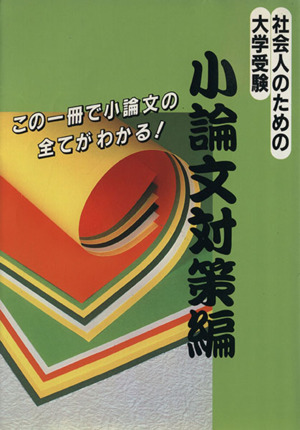 社会人のための大学受験 小論文対策編