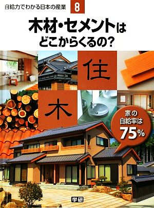 自給力でわかる日本の産業(8) 木材・セメントはどこからくるの？