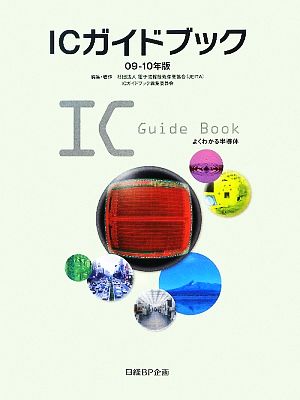 ICガイドブック(09-10年版) よくわかる半導体