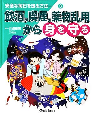 安全な毎日を送る方法(3) 飲酒、喫煙、薬物乱用から身を守る