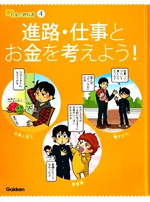 お金の教科書(4) 進路・仕事とお金を考えよう！