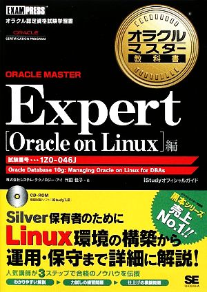 オラクルマスター教科書 ORACLE MASTER Expert[Oracle on Linux]編 試験番号:1Z0-046J オラクルマスター教科書