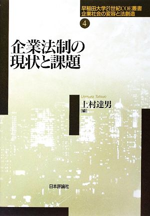 企業法制の現状と課題早稲田大学21世紀COE叢書企業社会の変容と法創造第4巻