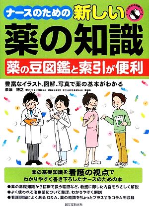 ナースのための新しい薬の知識 ナースのための知識シリーズ