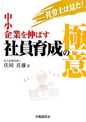 社労士は見た！中小企業を伸ばす社員育成の極意