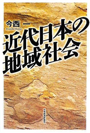 近代日本の地域社会