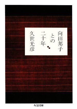 向田邦子との二十年 ちくま文庫