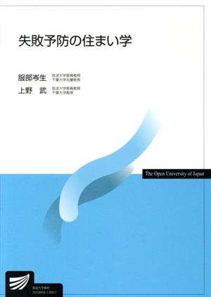 失敗予防の住まい学 放送大学教材