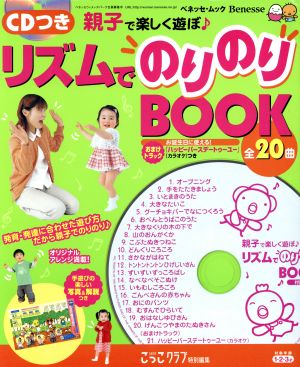 親子で楽しく遊ぼ♪ リズムでのりのりBOOK