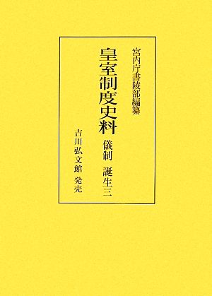 皇室制度史料 儀制・誕生(3) 扶桑社ムック