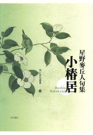 句集 小椿居 角川俳句叢書48