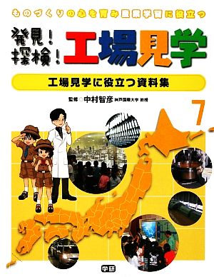 ものづくりの心を育み産業学習に役立つ 発見！探検！工場見学(7) 工場見学に役立つ資料集