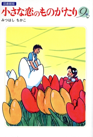 図書館版 小さな恋のものがたり(9)