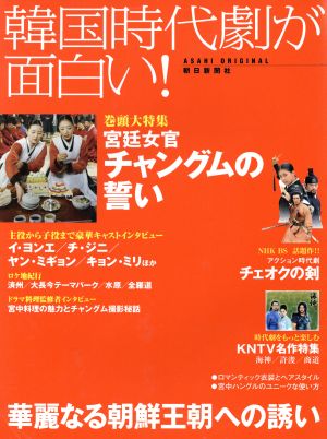 韓国時代劇が面白い！