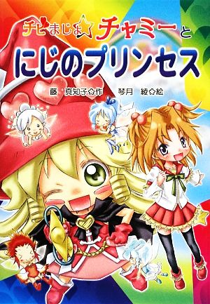 チビまじょチャミーとにじのプリンセス おはなしトントン15