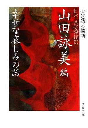幸せな哀しみの話心に残る物語 日本文学秀作選文春文庫