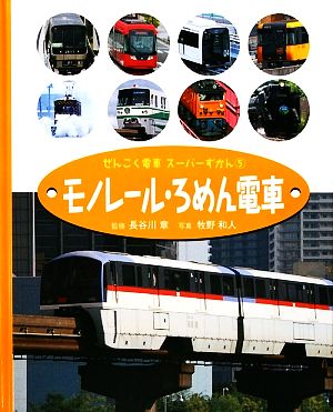 ぜんこく電車スーパーずかん(5) モノレール・ろめん電車